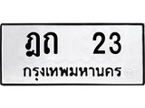 ทะเบียนรถ 23 - ฎถ 23 เลขสวยสำหรับรถคุณ จากกรมขนส่ง