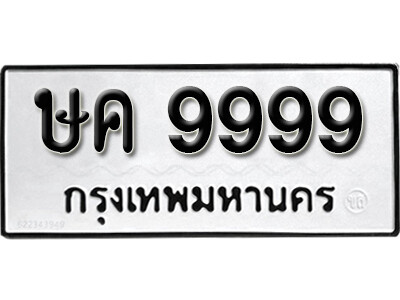 ทะเบียนรถ 9999 ทะเบียนรถเลข - ษค 9999 คู่ควรสำหรับรถคุณ จากกรมขนส่ง