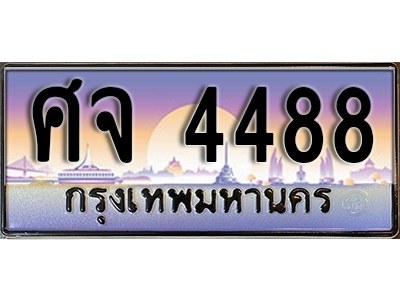 ป้ายทะเบียนรถ 4488 เลขทะเบียนประมูล - ศจ 4488 ทะเบียนเลขมงคล จากกรมขนส่ง