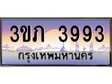 ทะเบียนรถ 3993 - 3ขภ 3993 - เลขสวยสำหรับรถคุณ ของพร้อมส่งมอบ จากกรมขนส่ง