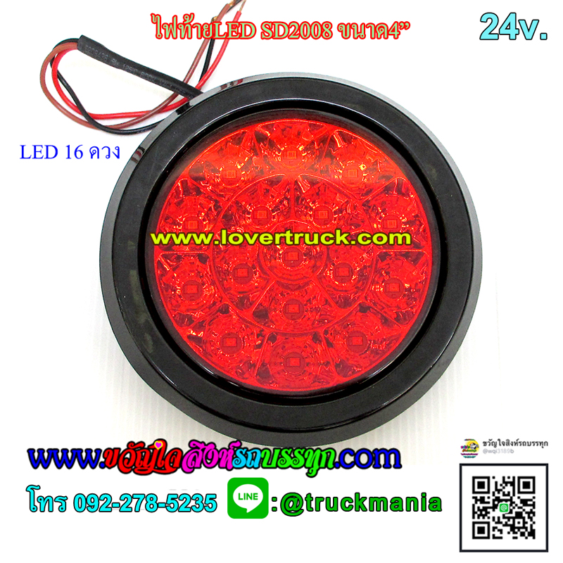 ไฟท้ายกลม LED SD2008 ขอบยาง ขนาด4นิ้ว 24v.
