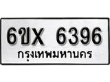รับจองทะเบียน 6396 – ทะเบียนรถเลข 6396 หมวดใหม่เลขถูกใจจากกรมขนส่ง