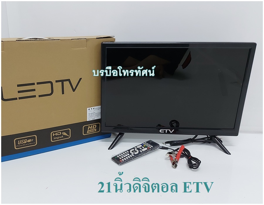 โทรทัศน์ LED TV ทีวีใช้ไฟบ้าน ใช้ไฟแบตเตอรี่ ทีวีธรรมดา, ดิจิตอลทีวี ใช้พลังUV
