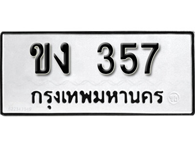 เลขทะเบียนรถ 357 ผลรวมดี 19 ทะเบียนเลข - ขง 357 ทะเบียนมงคล จากกรมขนส่ง