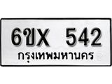 จองทะเบียน 542 – ทะเบียนรถเลข 542 หมวดใหม่เลขถูกใจจากกรมขนส่ง