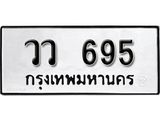 ทะเบียนรถ 695 - วว 695 ผลรวมดี 23 - ทะเบียนมงคล มหาเสน่ห์ เลขสวยสำหรับรถคุณ