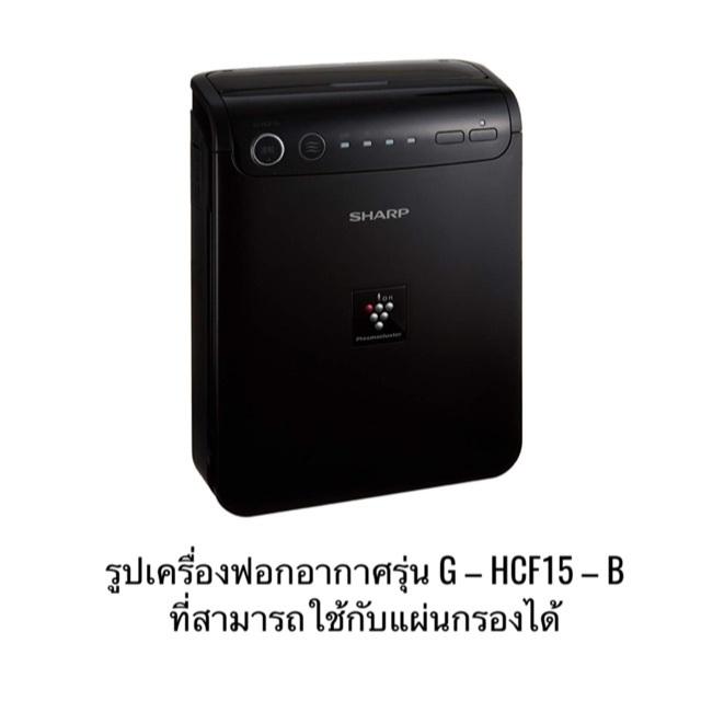 SHARP แผ่นกรองอากาศในรถยนต์ IG-HCF15 / FU-GEM1N-B ไส้กรองเครื่องฟอกชาร์ป CAR AIR PURIFIER FILTER กรองฝุ่น+กลิ่น