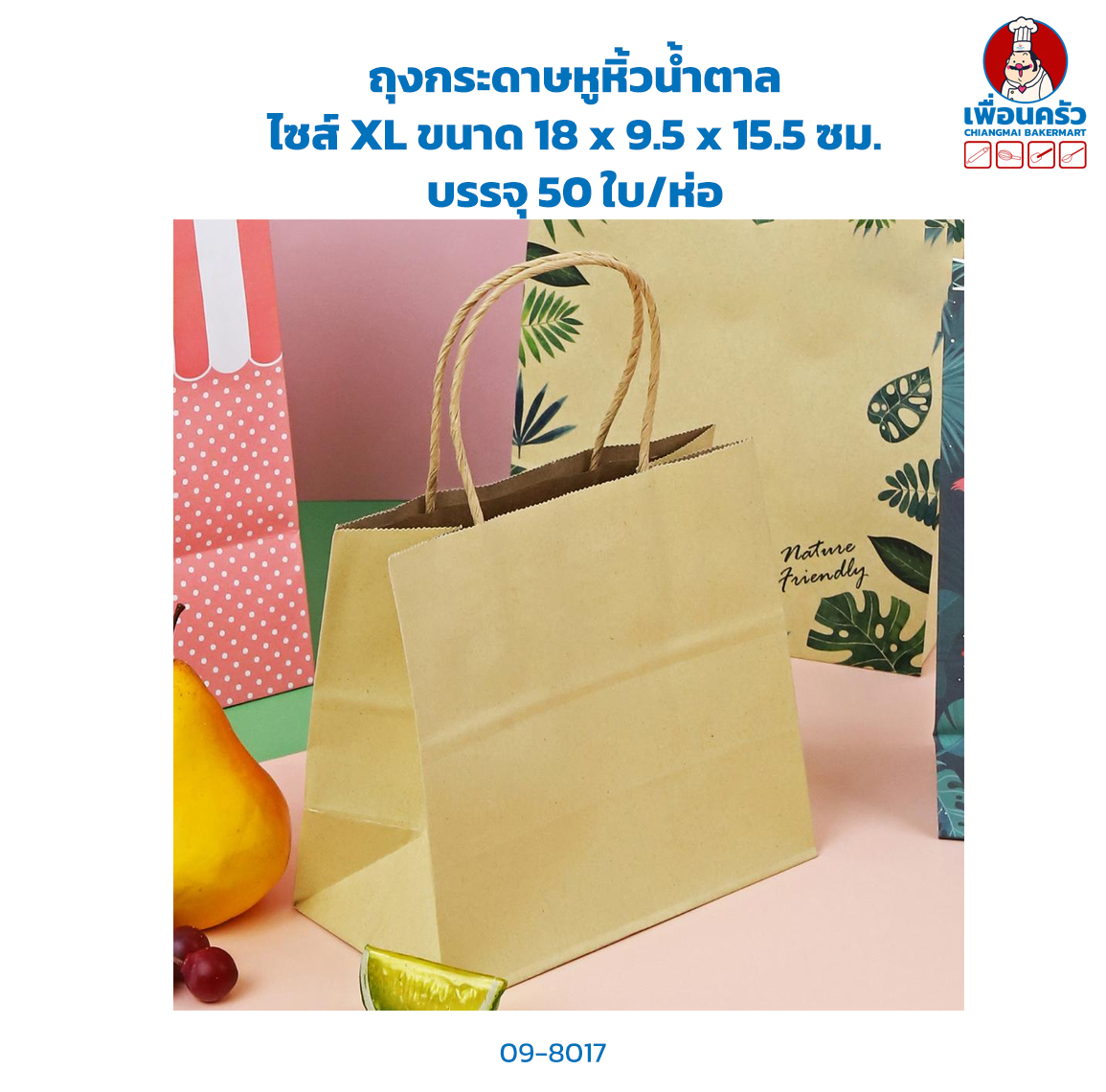 ถุงกระดาษหูหิ้วน้ำตาล ไซส์ XL ขนาด 18 x 9.5 x 15.5 ซม. บรรจุ 50 ใบ/ห่อ (09-8017)