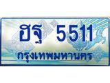 ทะเบียนรถ 5511 - ฮฐ 5511 - เลขสวยสำหรับรถคุณ ของพร้อมส่งมอบ จากกรมขนส่ง