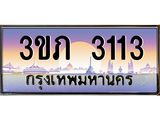 ทะเบียนรถ 3113 - 3ขภ 3113 ผลรวมดี 14 - เลขที่ใช่สำหรับรถคุณ ของพร้อมส่งมอบ