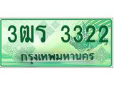 ทะเบียนรถ 3322 - 3ฒร 3322 - สะกดทุกสายตา เลขที่ใช่สำหรับรถคุณ ของพร้อมส่งมอบ