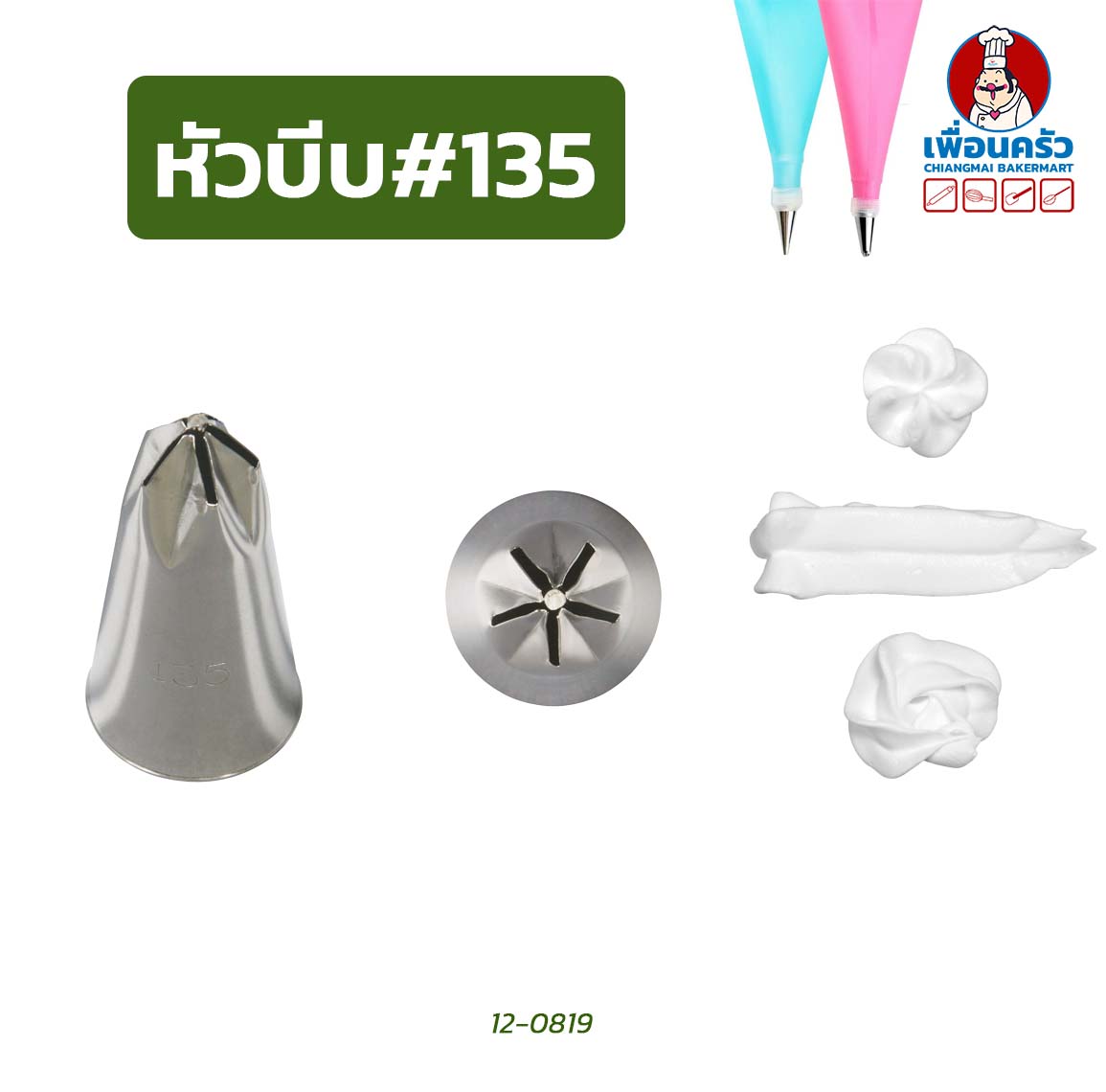 หัวบีบแต่งหน้าเค้กสแตนเลส 1 หัว (เบอร์ 123/ 125/ 126/ 129/ 131 / 134 / 135/ 140)