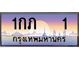 ทะเบียนรถ 1 - ทะเบียนสวย - 1กภ 1 - เหนือระดับ เลขที่ใช่คู่ควรสำหรับรถคุณ ของพร้อมส่งมอบ