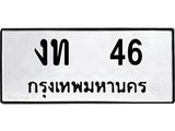 ทะเบียนรถ 46 - งท 46 - เลขที่ใช่สำหรับรถคุณ ของพร้อมส่งมอบ จากกรมขนส่ง