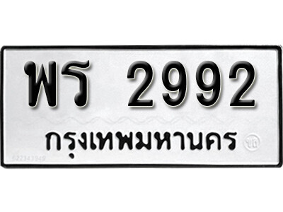 ทะเบียนรถ 2992 ทะเบียนรถเลข - พร 2992 ทะเบียนมงคล เลขสวย ให้โชค ของพร้อมส่งมอบ จากกรมขนส่ง