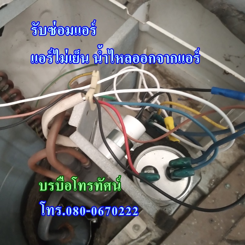 รับซ่อมแอร์ ตรวจเช็คอาการแอร์พัง แอร์ไม่เย็น น้ำไหลออกจากแอร์