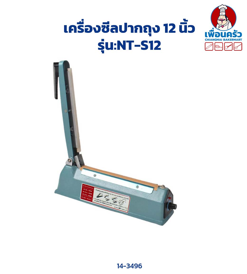 เครื่องซีลปากถุง / เครื่องรีดปากถุง 12 นิ้ว รุ่น NT-S12 (14-3496)