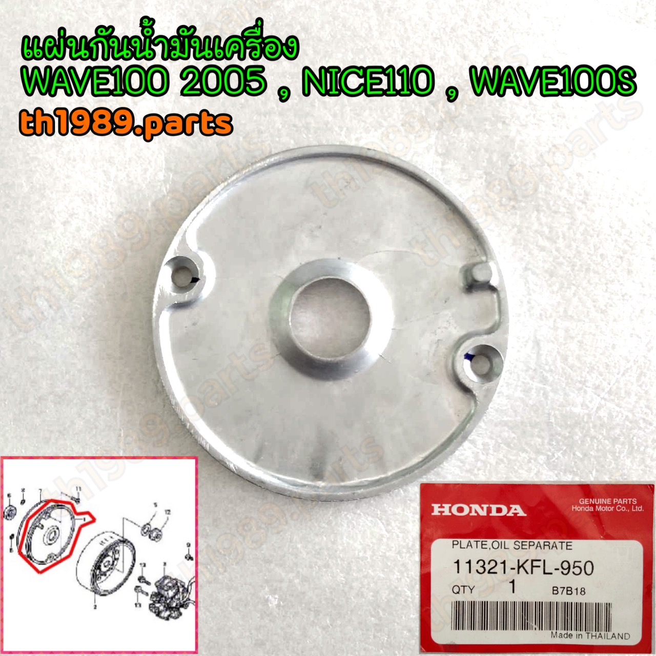 11321-KFL-950 แผ่นกันน้ำมันเครื่อง WAVE100 2005 , NICE110 , WAVE100S อะไหล่แท้ HONDA