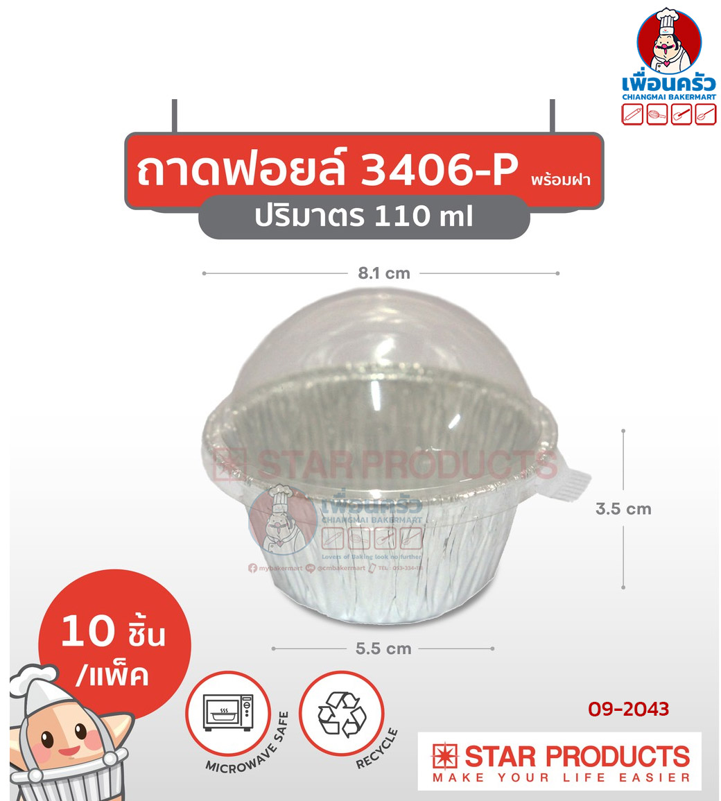 ถาดพายฟอยด์พร้อมฝา สตาร์โปรดักส์ no.3406-P จำนวน 10 ใบ (09-2043)