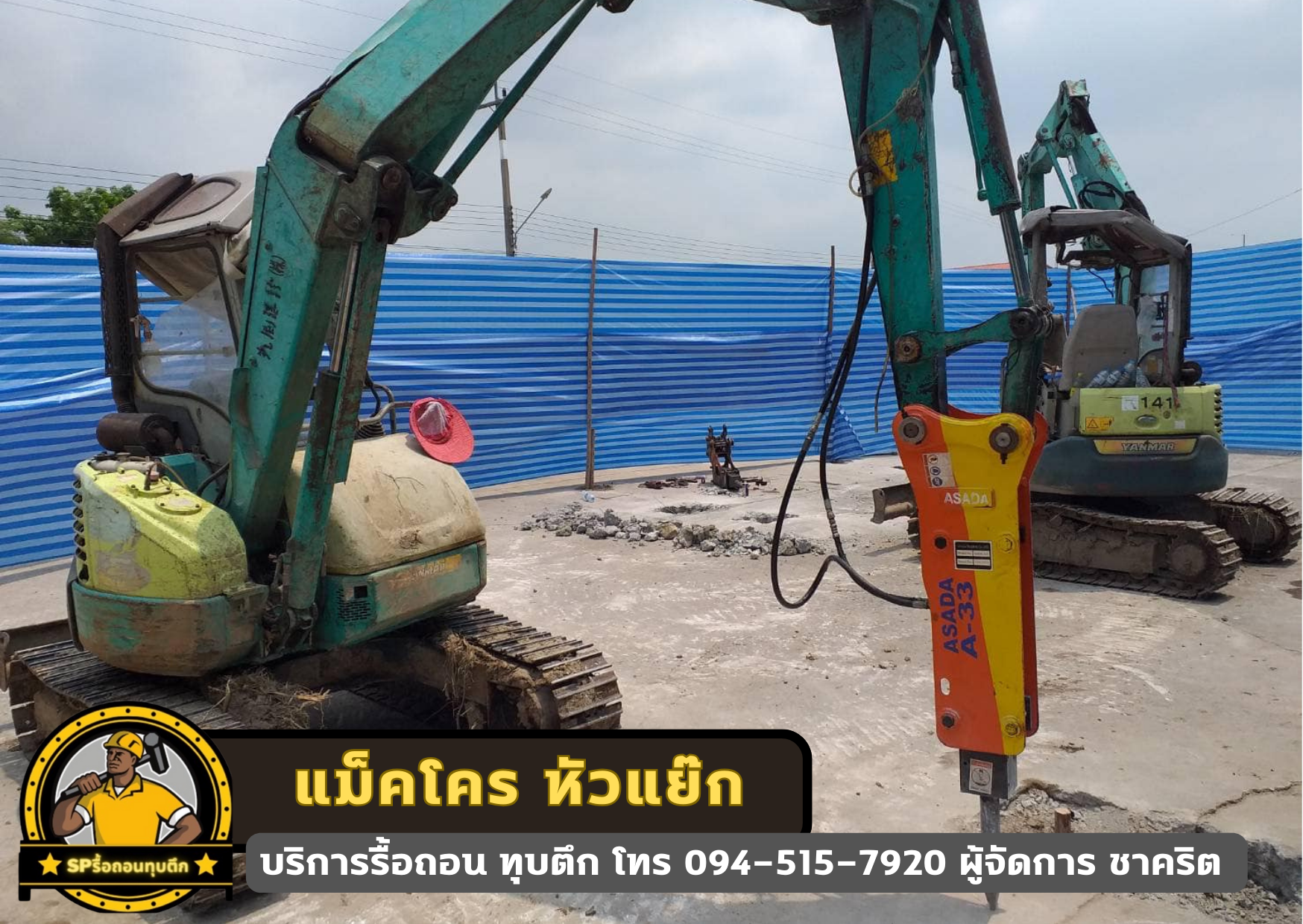 ประเภทหัวแม็คโครที่ใช้ในการรื้อถอน ทุบตึก
