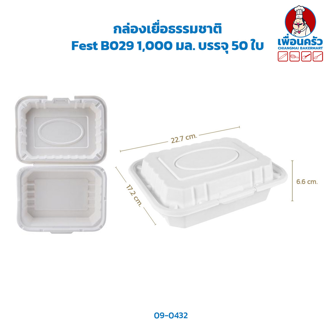 กล่องเยื่อธรรมชาติ Fest B029 1,000 มล. บรรจุ 50 ใบ (09-6432)