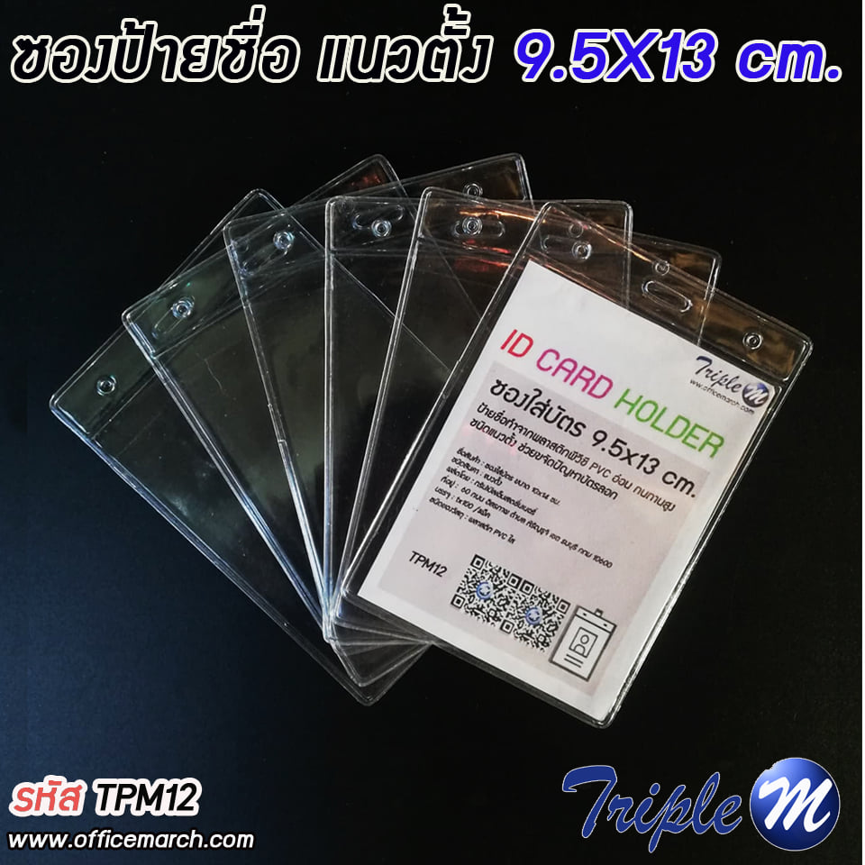 ซองใส่บัตร ซองป้ายชื่อ แนวตั้ง ขนาด 9.5x13 ซม.