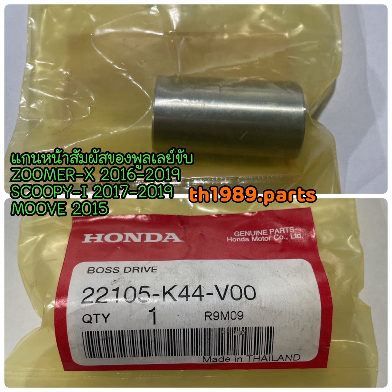 แกนหน้าสัมผัสของพูลเลย์ขับ รวมรุ่น อะไหล่แท้ HONDA 22105-KWN-900 , 22105-K44-V00