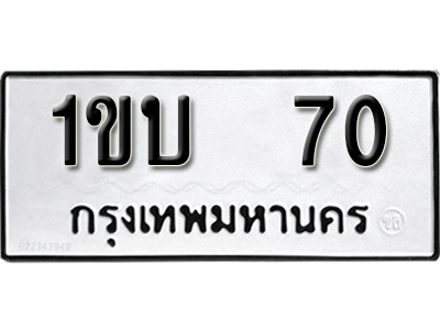 ทะเบียนรถ 70 ทะเบียนรถเลข - 1ขบ 70 ทะเบียนมงคล เลขสวย ให้โชค จากกรมขนส่ง