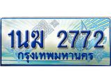 ทะเบียนรถ 1นฆ 2772 - เลขที่ใช่สำหรับรถคุณ ของพร้อมส่งมอบ จากกรมขนส่ง