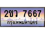 ทะเบียนรถ 7667 - 2ขว 7667 ผลรวมดี 36 เลขที่ใช่สำหรับรถคุณ ของพร้อมส่งมอบ