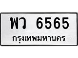 ทะเบียนรถ 6565 - พว 6565 ผลรวมดี 36 - เลขมงคลที่ใช่สำหรับรถคุณ ของพร้อมส่งมอบ