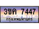 ทะเบียนรถ 7447 - 3ขค 7447 - เลขที่ใช่สำหรับรถคุณ ของพร้อมส่งมอบ