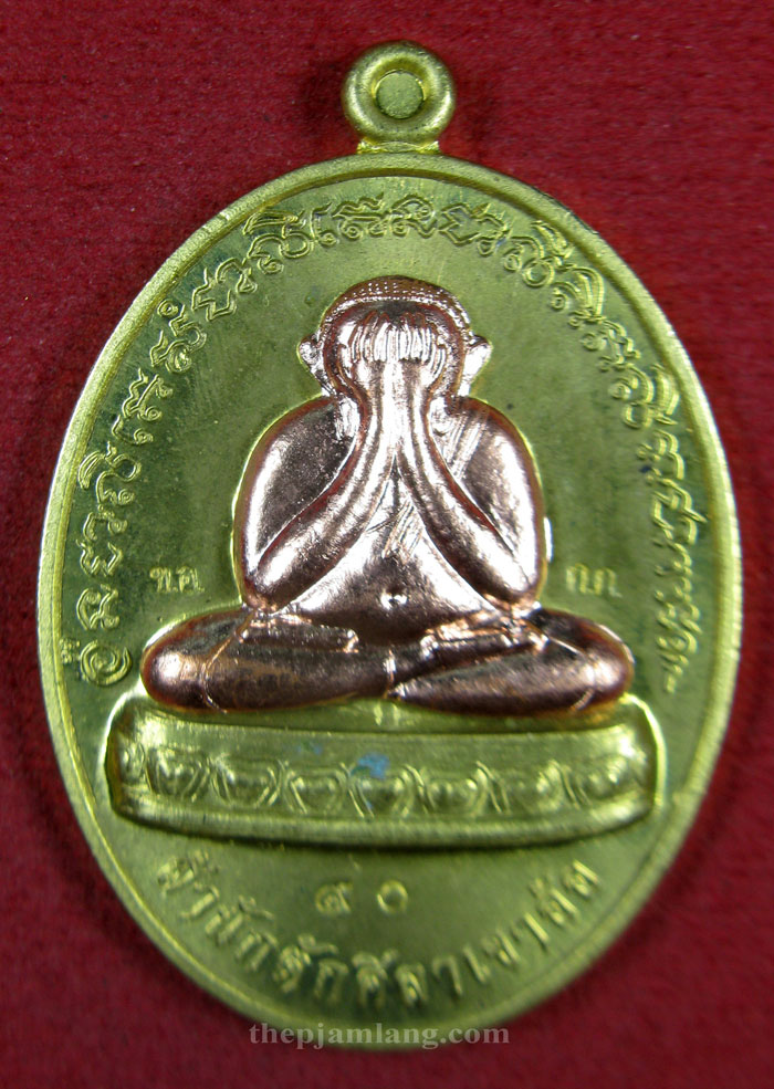 เหรียญปิดตา (2) พ่อท่านห้อง วัดเขาอ้อ พัทลุง รุ่นวัฒนมงคล 80 เนื้อทองระฆัง หน้าทองแดง ปี 2557
