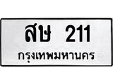 ทะเบียนรถ 211 - สษ 211 ผลรวมดี 15 - ทะเบียนเลขมงคล มหาเสน่ห์ เลขที่ใช่สำหรับรถคุณ