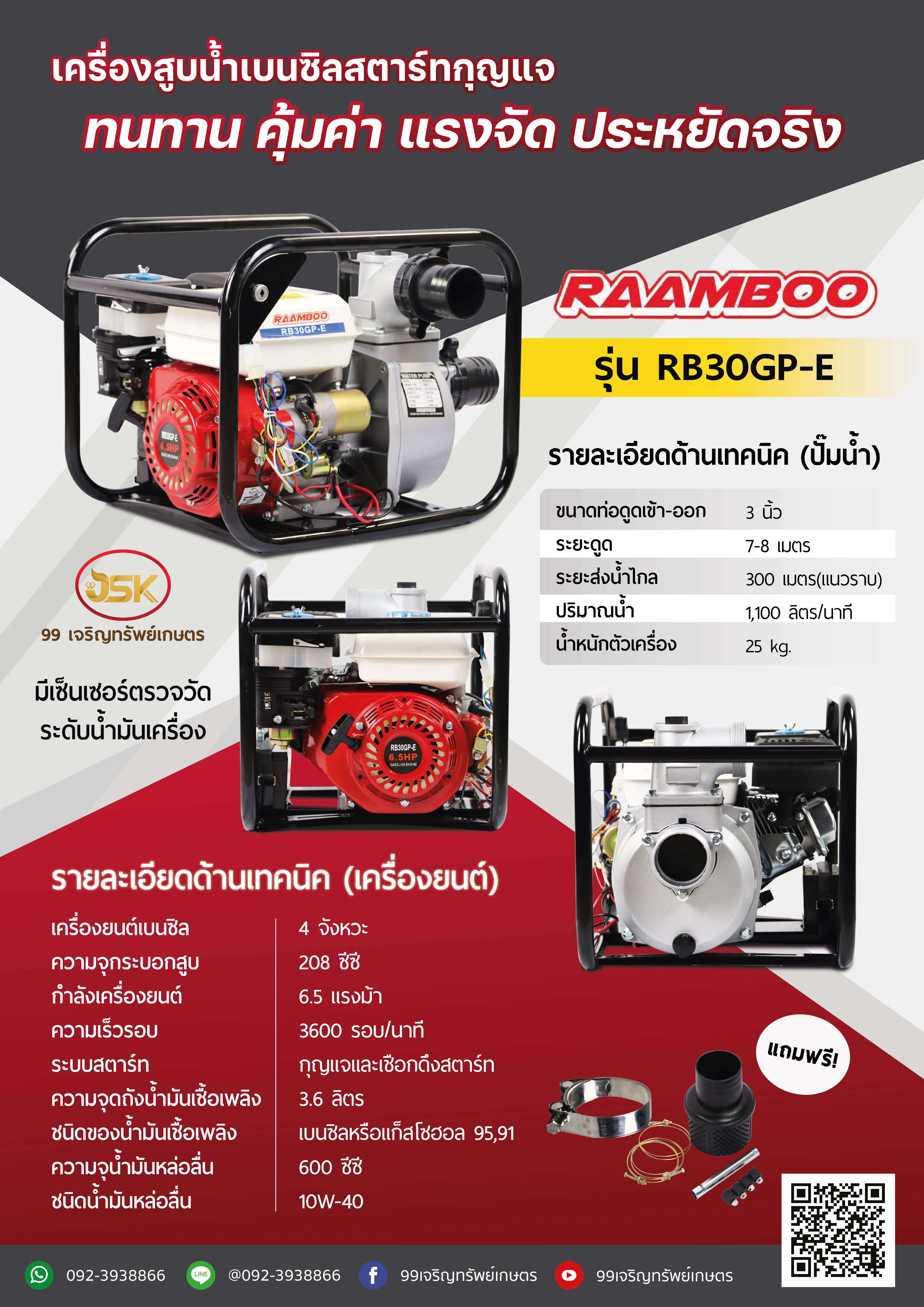 เครื่องสูบน้ำ RAAMBOO ชนปั้ม 3 นิ้ว รุ่นสตาร์ทกุญแจ