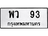ทะเบียนรถ 93 - พว 93 - เลขที่ใช่สำหรับรถคุณ ของพร้อมส่งมอบ