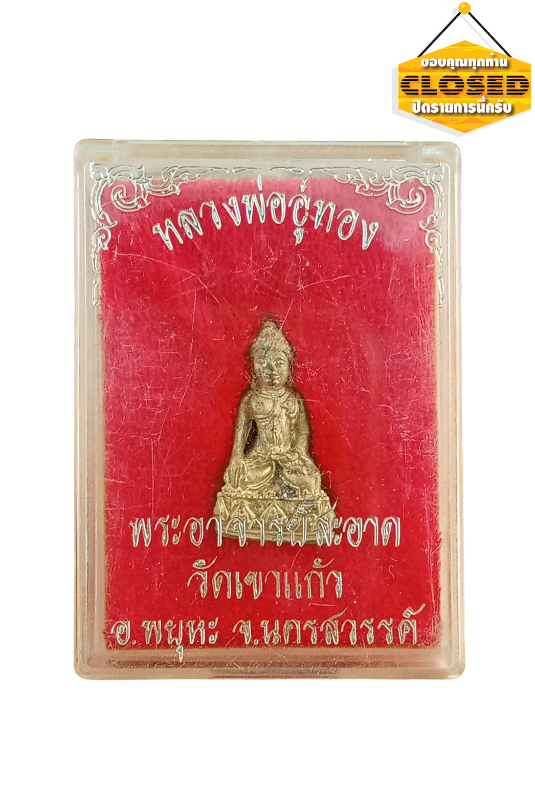 หลวงพ่ออู่ทองก้นอุดตะกั่วพร้อมจารย์หลวงพ่อสะอาดวัดเขาแก้วนครสวรรค์พร้อมกล่องเดิม
