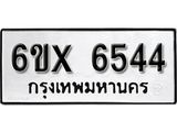รับจองทะเบียน 6544 – ทะเบียนรถเลข 6544 หมวดใหม่เลขถูกใจจากกรมขนส่ง