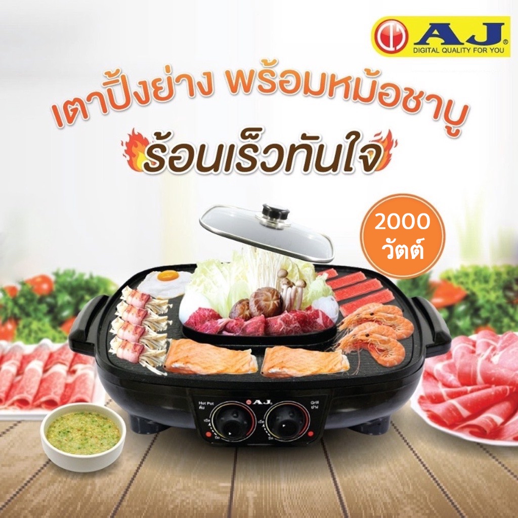AJ เตาปิ้งย่างเอนกประสงค์ พร้อมหม้อสุกี้ รุ่น BBQ-107 (19-0001)