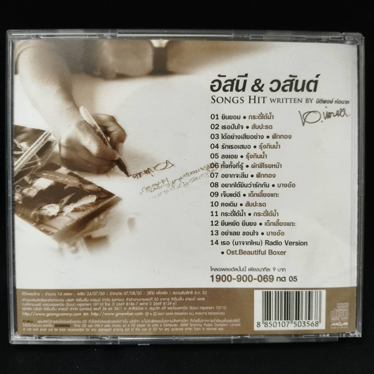 อัสนี วสันต์ – Songs Hit Written By นิติพงษ์ ห่อนาค / ฝากล่องหัก / แผ่นเป็นรอย