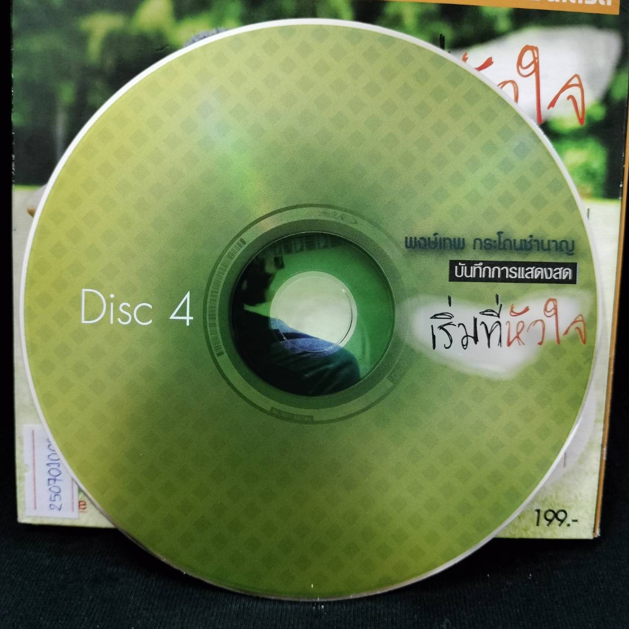 พงษ์เทพ กระโดนชำนาญ - เริ่มที่หัวใจ (บันทึกการแสดงสด) / 4CD / มีรอยปากกาที่แผ่น / มีรอยบ้าง