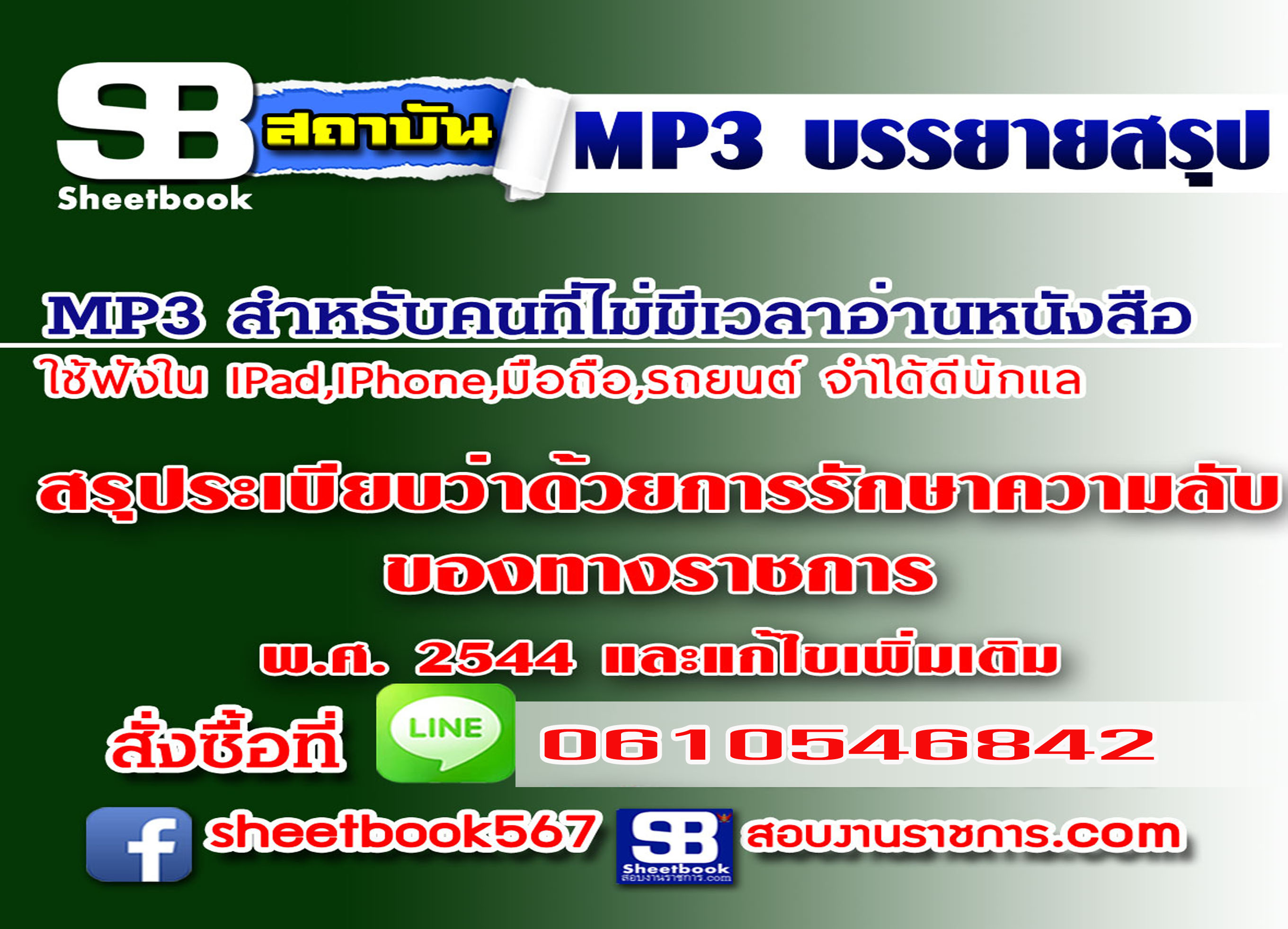 P065 - สรุประเบียบว่าด้วยการรักษาความลับของทางราชการ พ.ศ.2544