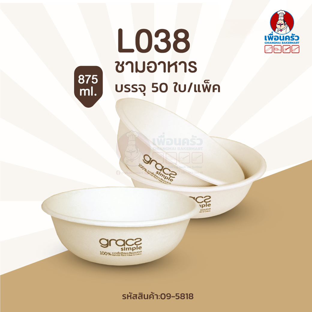 เกรซซิมเปิล L038 ชาม 875 มล. 50ใบ (09-5818)