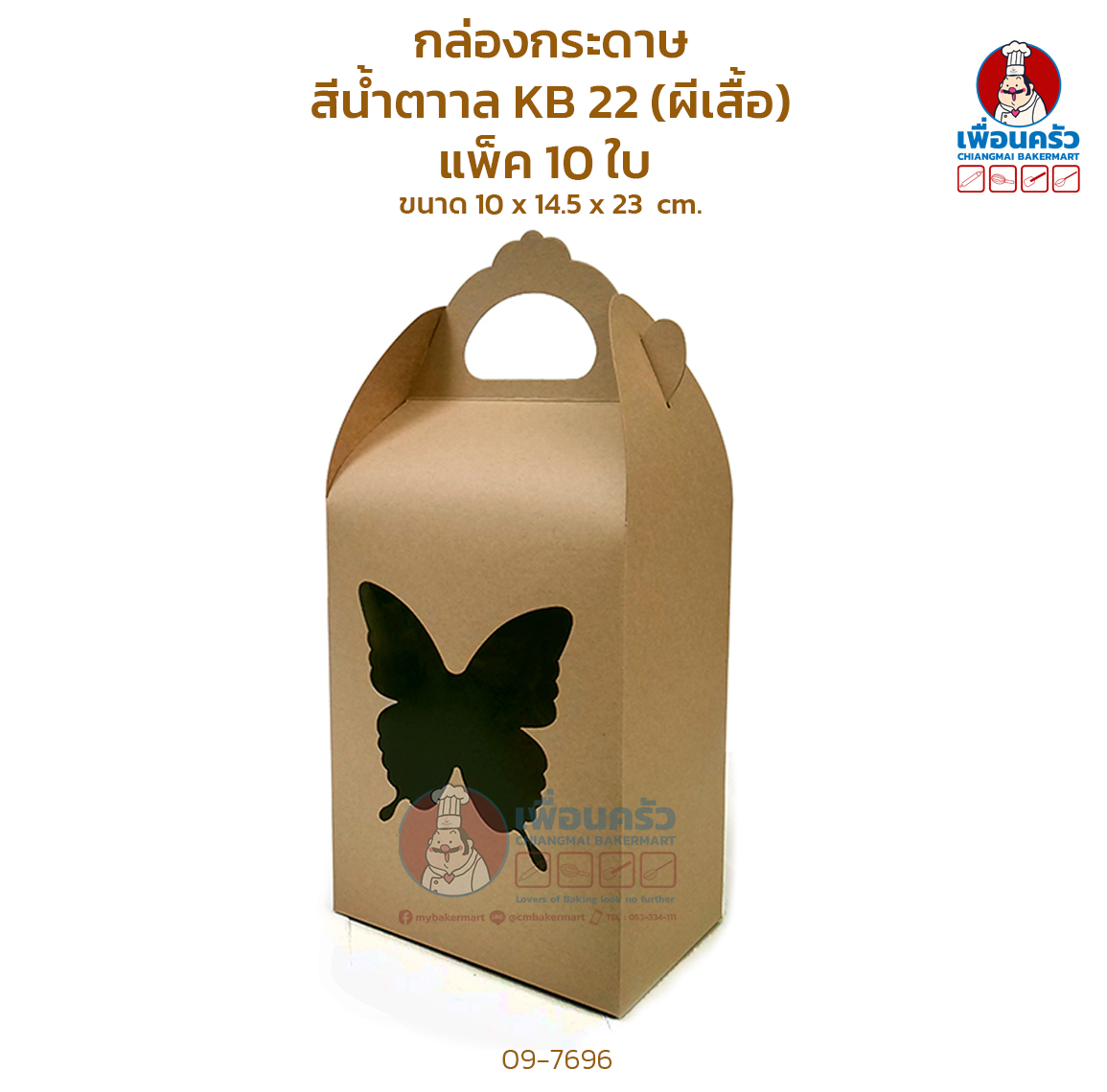 กล่องกระดาษ สีน้ำตาาล KB 22 (ผีเสื้อ) แพ็ค 10 ใบ (09-7696)