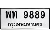 ทะเบียนรถ 9889 - พท 9889 - เลขมงคลที่ใช่สำหรับรถคุณ ของพร้อมส่งมอบ