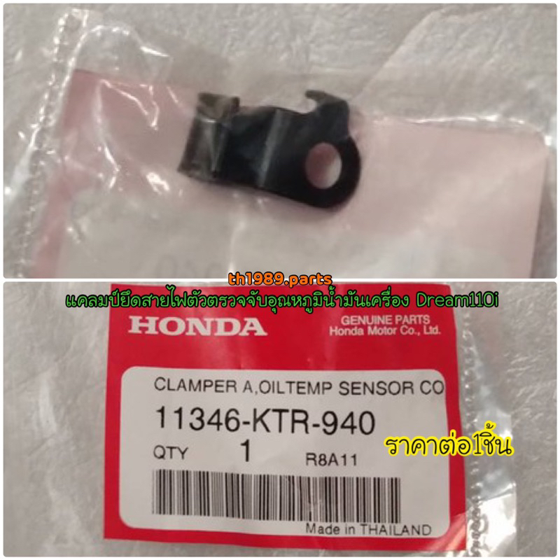 11346-KTR-940 แคลมป์ยึดสายไฟตัวตรวจจับอุณหภูมิน้ำมันเครื่อง WAVE110I 2009-2022 , WAVE125I 2012-2020 , DREAM110i อะไหล่แท้ HONDA