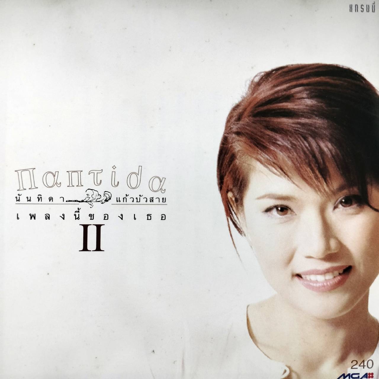 นันทิดา แก้วบัวสาย - เพลงนี้ของเธอ II / โค้ด SMA / มีรอยบ้าง