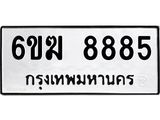 ทะเบียนรถ 8885 - 6ขฆ 8885 ผลรวมดี 40 - เลขที่ใช่สำหรับรถคุณ จากกรมขนส่ง