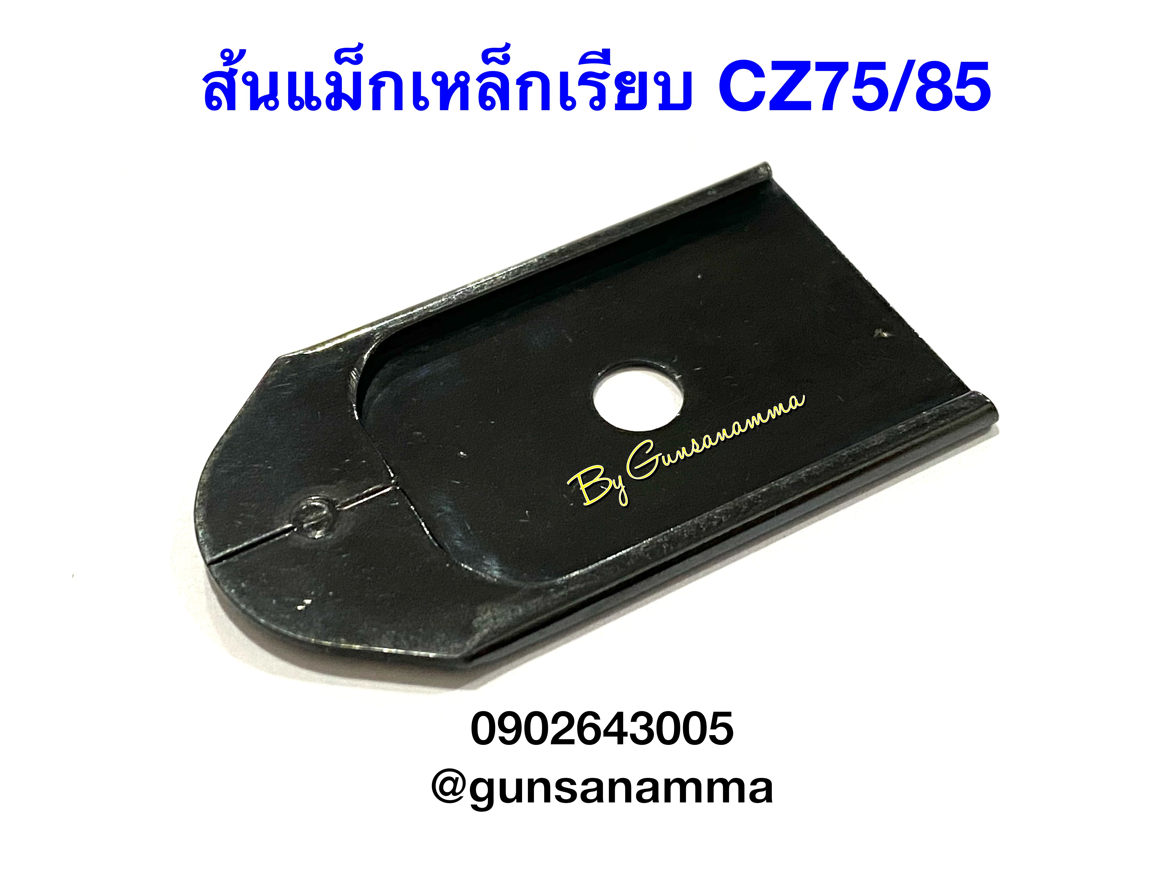 ส้นแม็กเหล็กเรียบ CZ75/85
