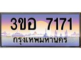ทะเบียนรถ 7171 - 3ขอ 7171 - เลขสวยสำหรับรถคุณ ของพร้อมส่งมอบ จากกรมขนส่ง